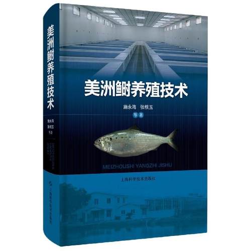正版包邮//美洲鲥养殖技术