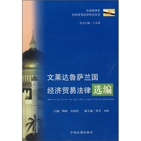 正版包邮 文莱达鲁萨兰国经济贸易法律选编陶晴