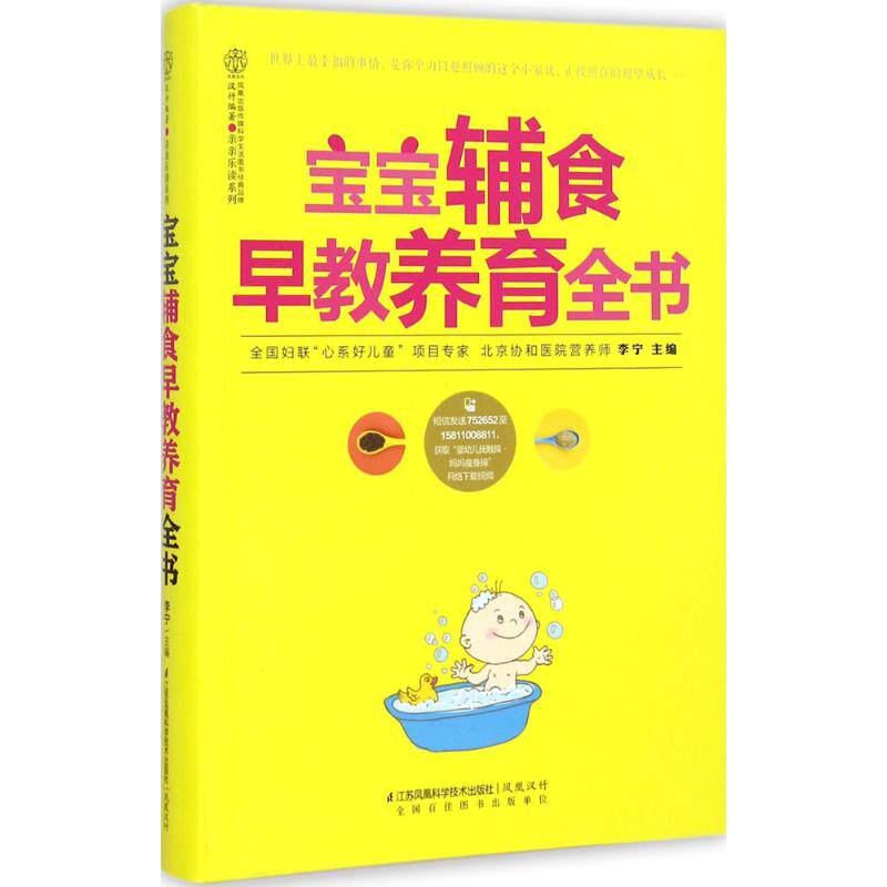 正版包邮//（全新塑封）宝宝辅食早教养育全书(汉竹）