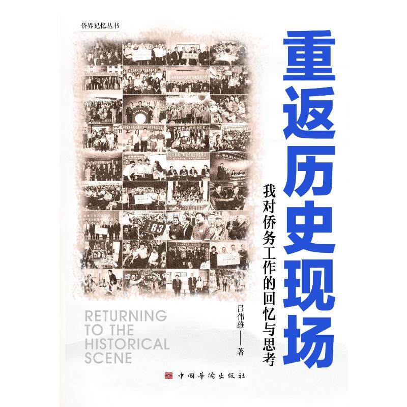 正版包邮//重返历史现场：我对侨务工作的回忆与思考