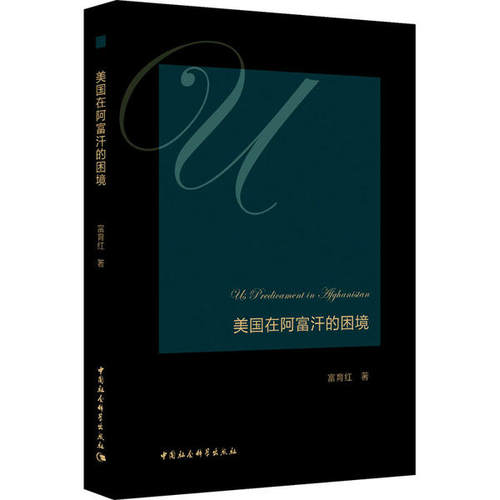 正版包邮//美国在阿富汗的困境