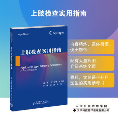 正版包邮  上肢检查实用指南 罗杰·皮勒默编著