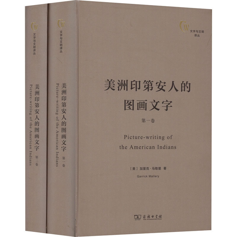 正版包邮//美洲印第安人的图画文字(全两卷)(文字与文明译丛)