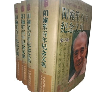 现货实物拍摄 4卷上下册合售 精装 3卷 部分可以单售 阳翰笙百年纪念文集2卷 正版