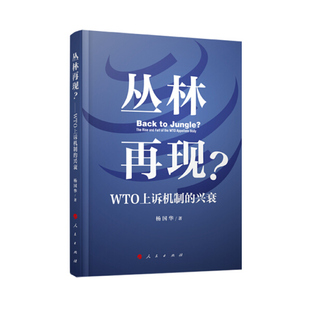 正版包邮  丛林再现？—WYO上诉机制的兴衰杨国华