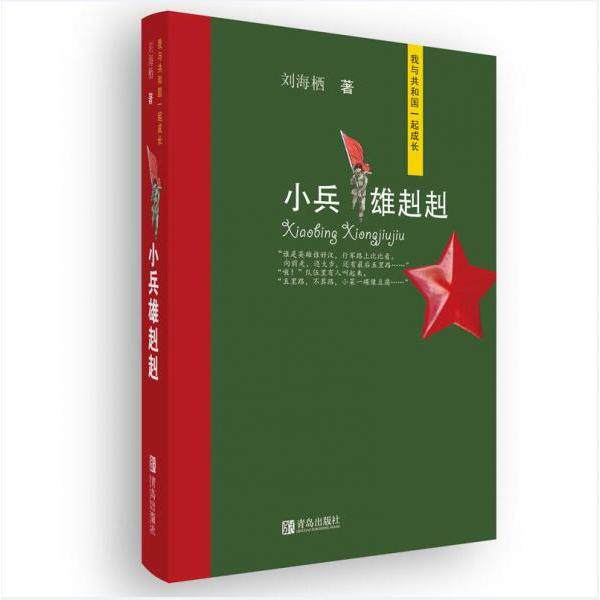 正版包邮//我与共和国一起成长：小兵雄赳赳