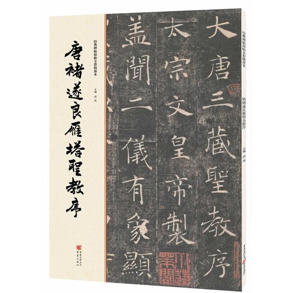 洪亮 正版库存尾货//唐禇遂良雁塔圣教序 - 实物图
