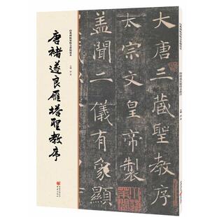 洪亮 正版库存尾货//唐禇遂良雁塔圣教序