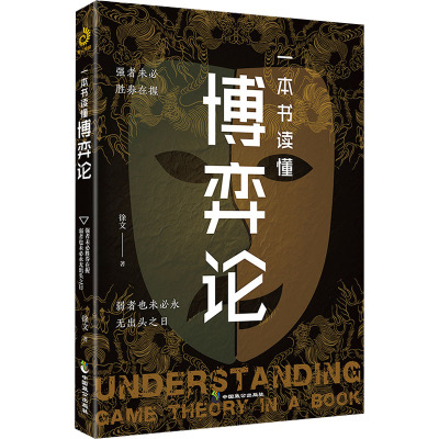 正版包邮//一本书读懂博弈论：强者未必胜券在握，弱者也未必永无出头之日