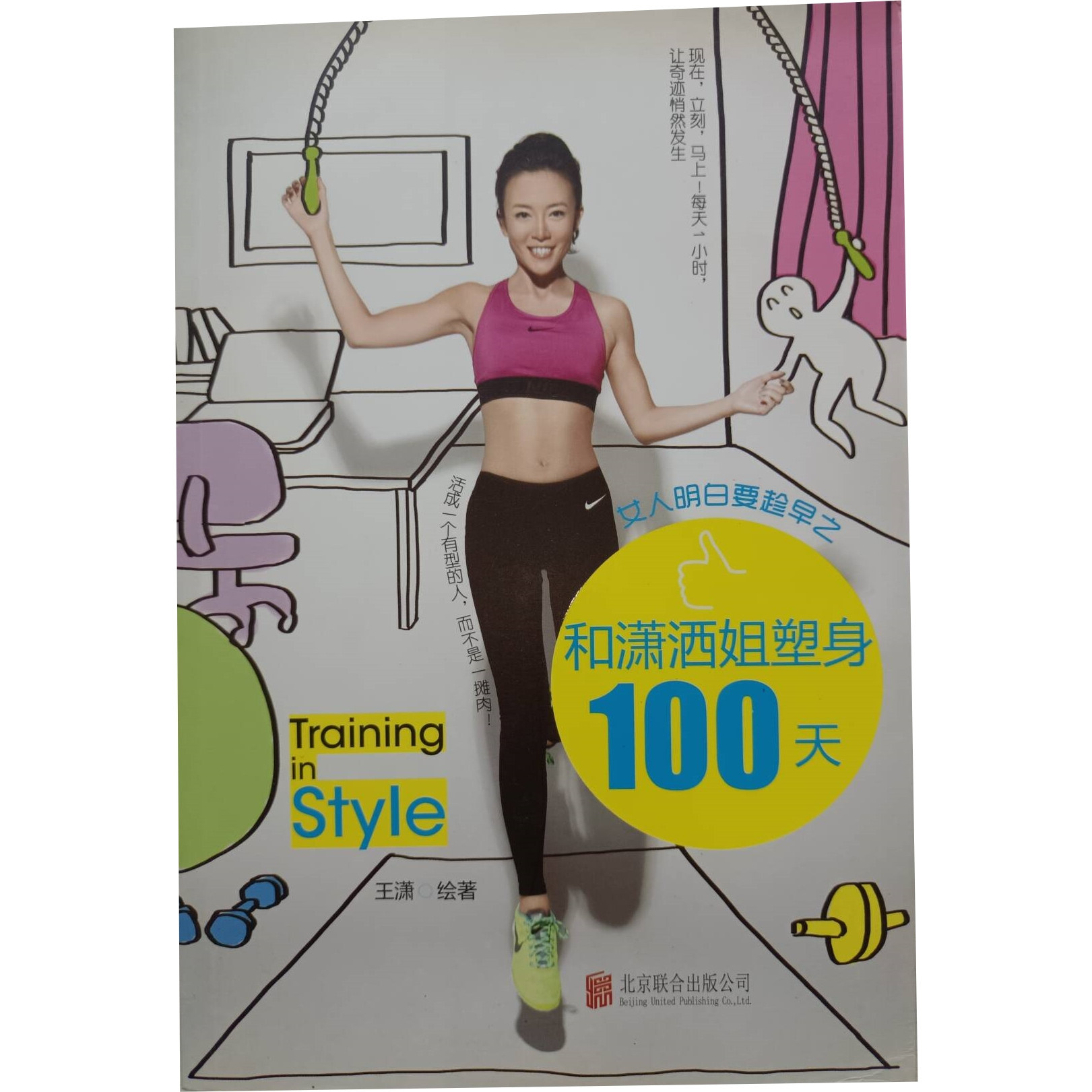 正版现货实物拍摄  女人明白要趁早之和潇洒姐塑身100天  现在立刻马上每天一小时，让奇迹发生