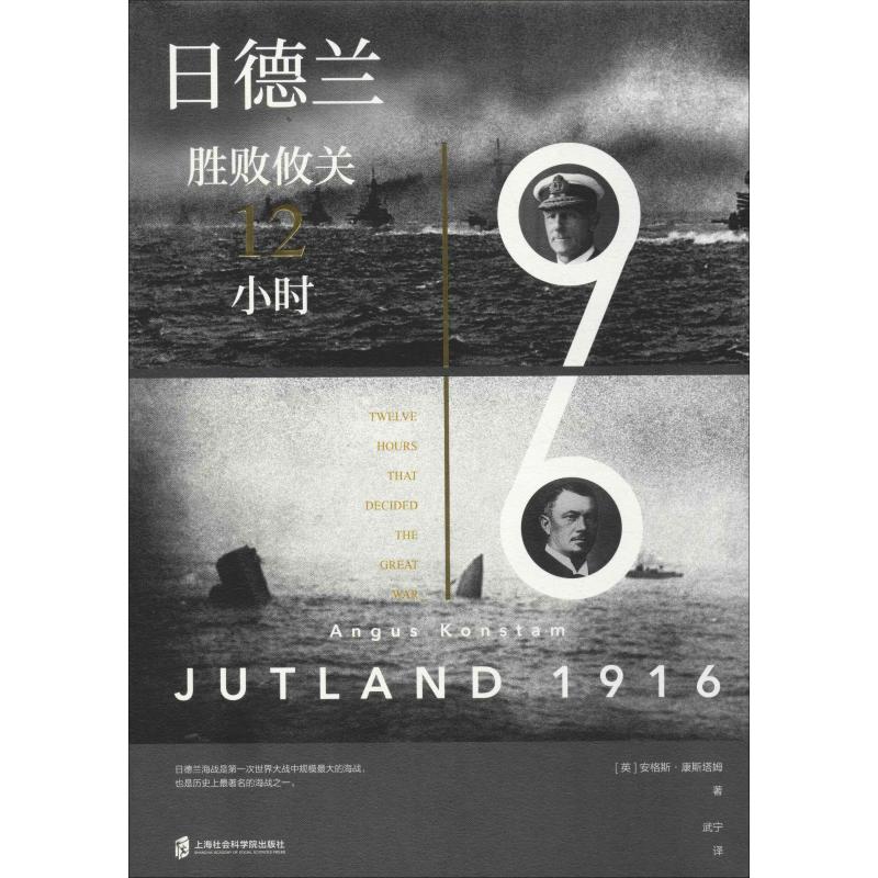 正版包邮//日德兰1916：胜败攸关12小时