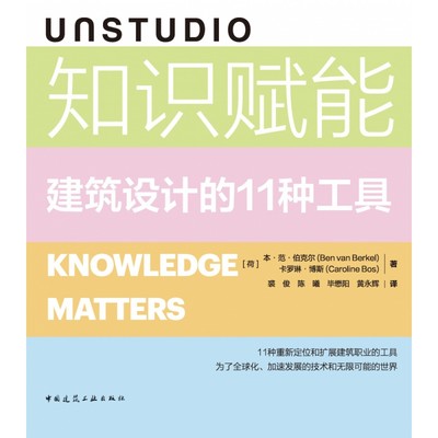 正版包邮  UNSTUDIO知识赋能:建筑设计的11种工具［荷］本·范·伯克尔（Ben van Berkel） 卡罗琳·博