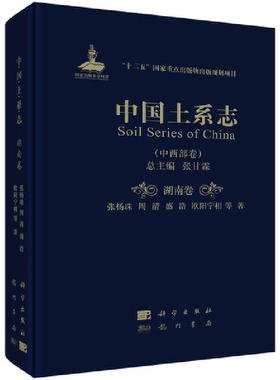 正版包邮//中国土系志:中西部卷:湖南卷:Hunan