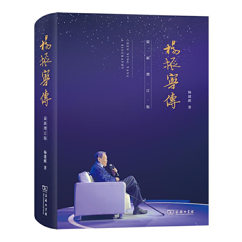 正版包邮//新书--杨振宁传（增订版）（精装）