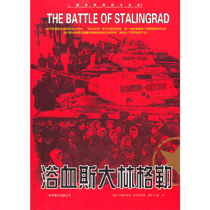 正版包邮//二战经典战役丛书：浴血斯大林格勒