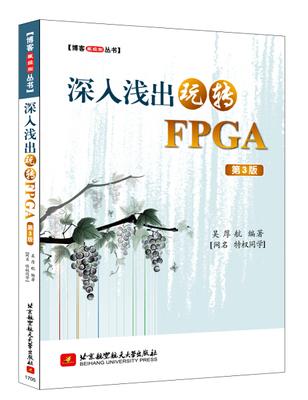 正版包邮  深入浅出玩转FPGA（第3版）【博客藏经阁丛书】吴厚航