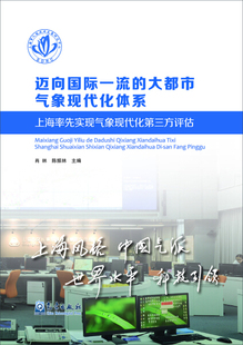 正版包邮  迈向国际的大都市气象现代化体系:上海率先实现气象现代化第三方评估肖林