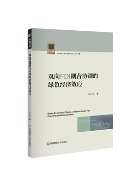 正版包邮//双向FDI耦合协调的绿色经济效应