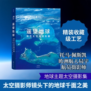 正版包邮//遥望地球：我在太空发朋友圈