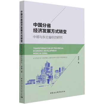 正版包邮//中国分省经济发展方式转变：中部与东北省份的研究