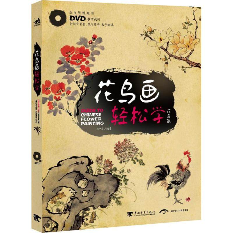 正版包邮//花鸟篇-花鸟画轻松学-随书附赠DVD教学视频