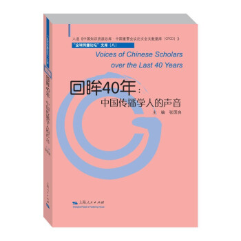 正版包邮//回眸40年：中国传播学人的声音
