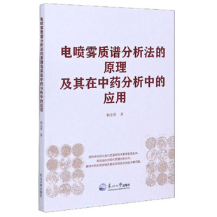 包邮 正版 应用杨志勇 原理及其在□□分析中 著 电喷雾质谱分析法