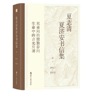1950 正版 1947 夏志清夏济安书信集 卷一 包邮