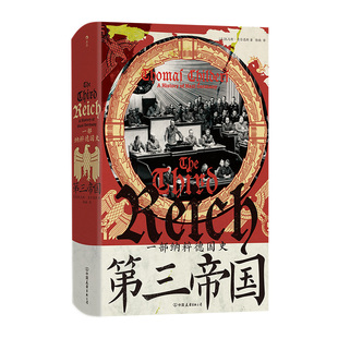 第三帝国：一部纳粹德国史 汗青堂157 正版 包邮