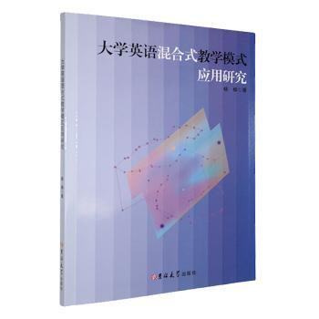 正版包邮//大学英语混合式教学模式应用研究