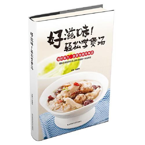 正版包邮//好滋味！轻松学煲汤