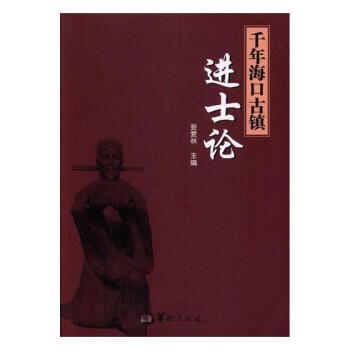 正版包邮//千年海口古镇进士论