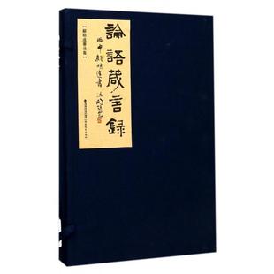 顾明远书法集 论语箴言录 正版 包邮