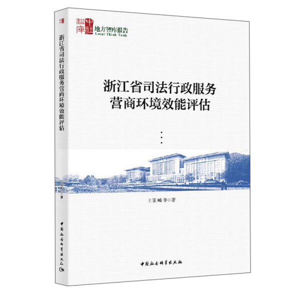 正版包邮  浙江省司法行政服务营商环境效能评估王崟屾  等著 书籍/杂志/报纸 港澳台地区/特别行政区基本法 原图主图