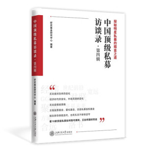 正版 私募访谈录：探秘明星私募 中国 包邮 掘金之道：第四辑好买基金研究中心编