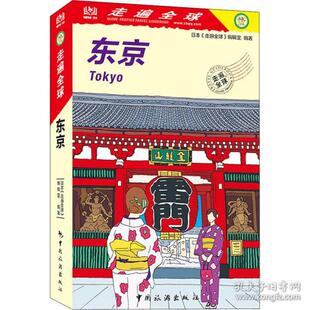 正版 走遍全球：东京 包邮