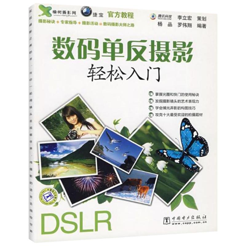 正版包邮//数码单反摄影轻松入门