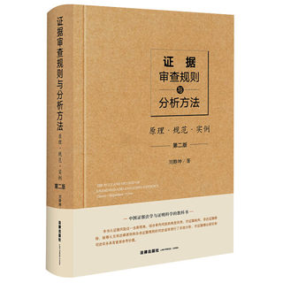 正版包邮  证据审查规则与分析方法：原理·规范·实例：theory·regulation·case刘静坤著