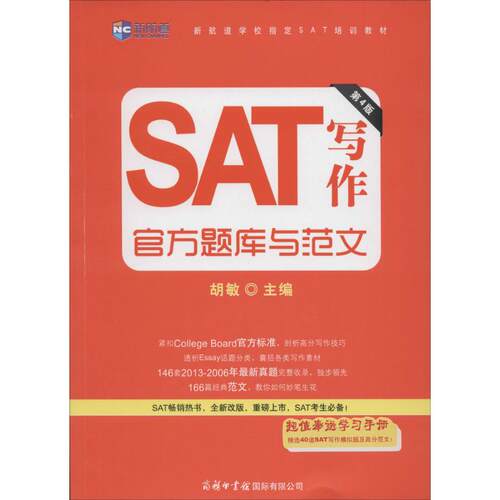 正版包邮//SAT写作官方题库与范文SATxiezuoguanfangtikuyufanwen专著蒋洋洋，(美)JadeZ