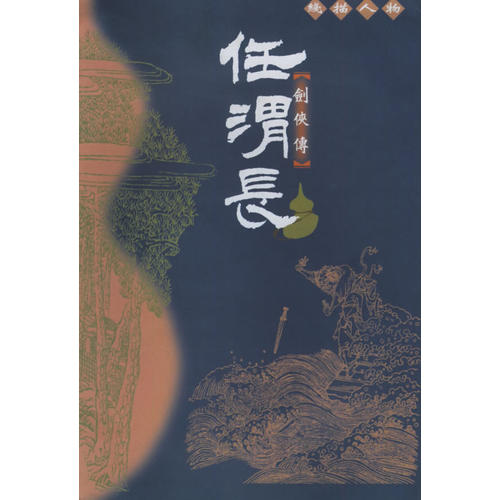 正版包邮//任渭长线描人物（高士传、剑侠传、列先酒牌、於越先贤传）