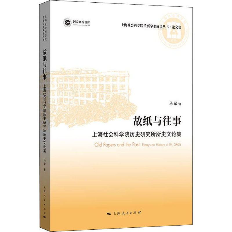 正版包邮//故纸与往事:上海社会科院史研究所所史文论集:essaysonhistoryofIH,SASS