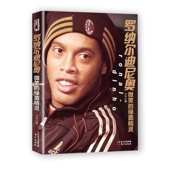 正版包邮//罗纳尔迪尼奥——微笑的绿茵精灵