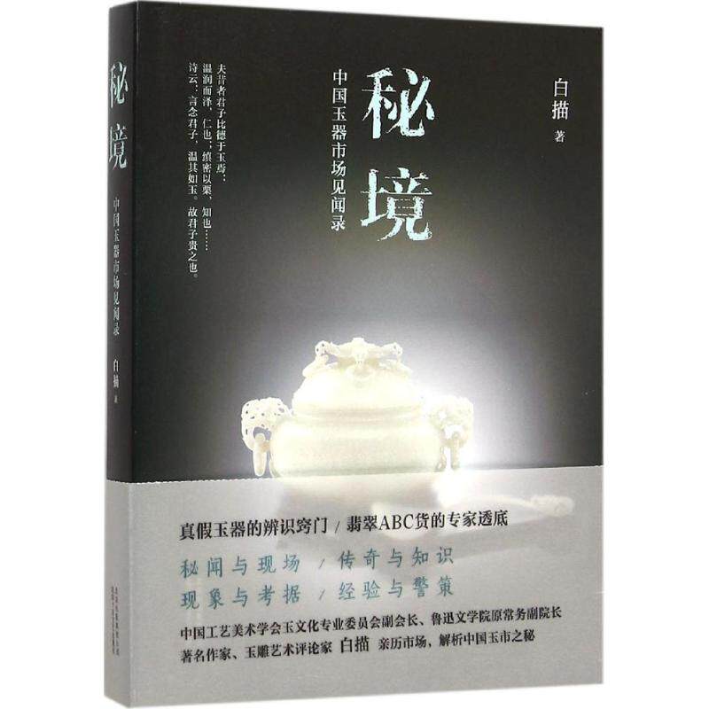 正版包邮//秘境——中国玉器市场见闻录