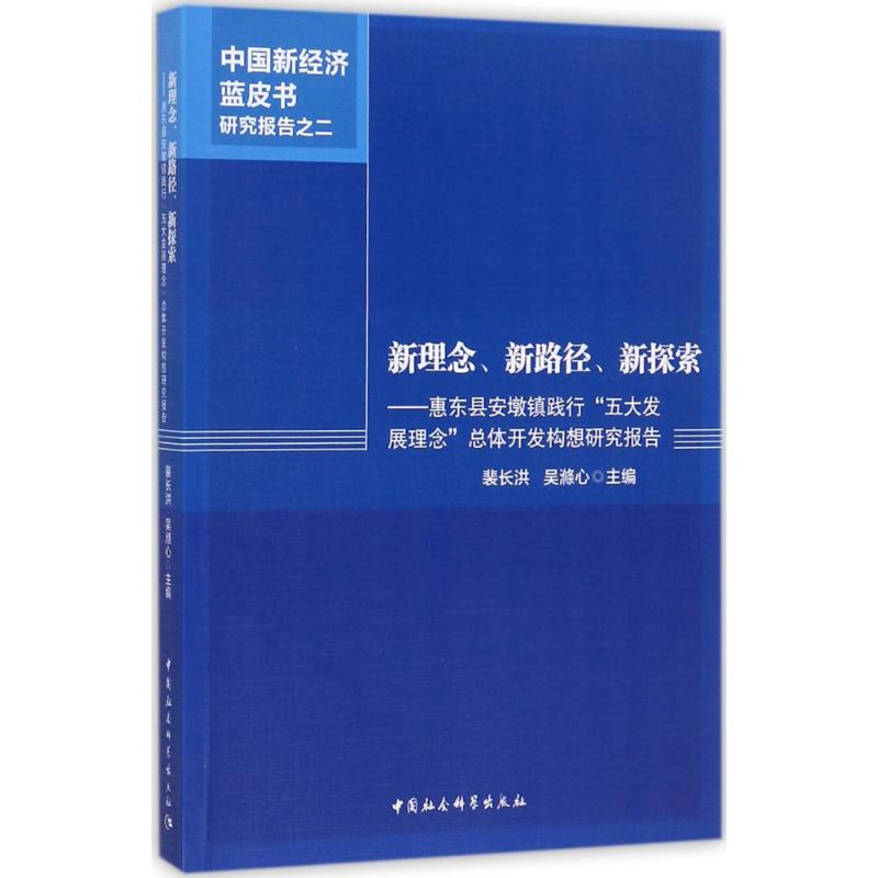 （正版包邮）新理念、新路径、新探索:惠东县安墩镇践行“五大发展理念”总体开发构想研究报告