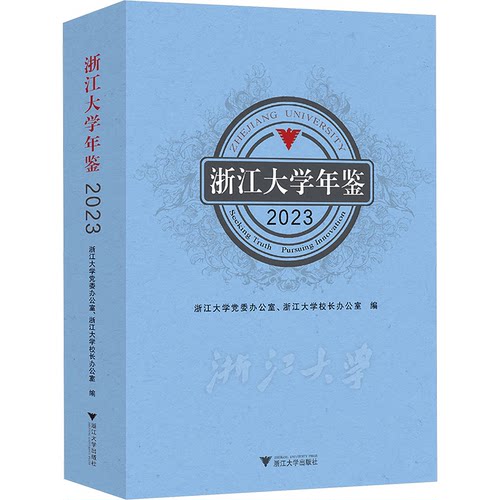 正版包邮//浙江大学年鉴2023
