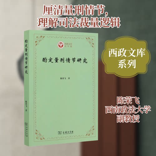 正版包邮//酌定量刑情节研究