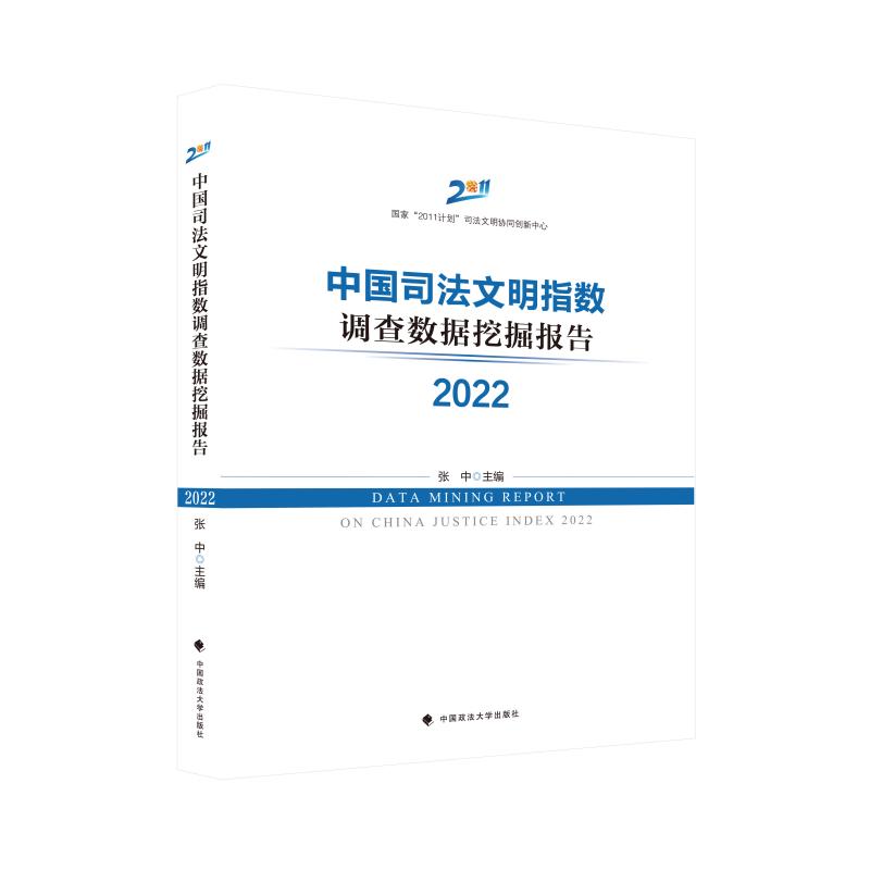 正版包邮//中国司法文明指数调查数据挖掘报告2022
