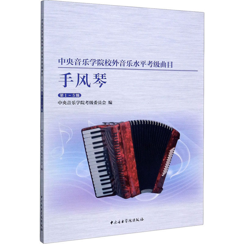 正版包邮//中央音乐学院校外音乐水平考级曲目&middot;手风琴&middot;-5级