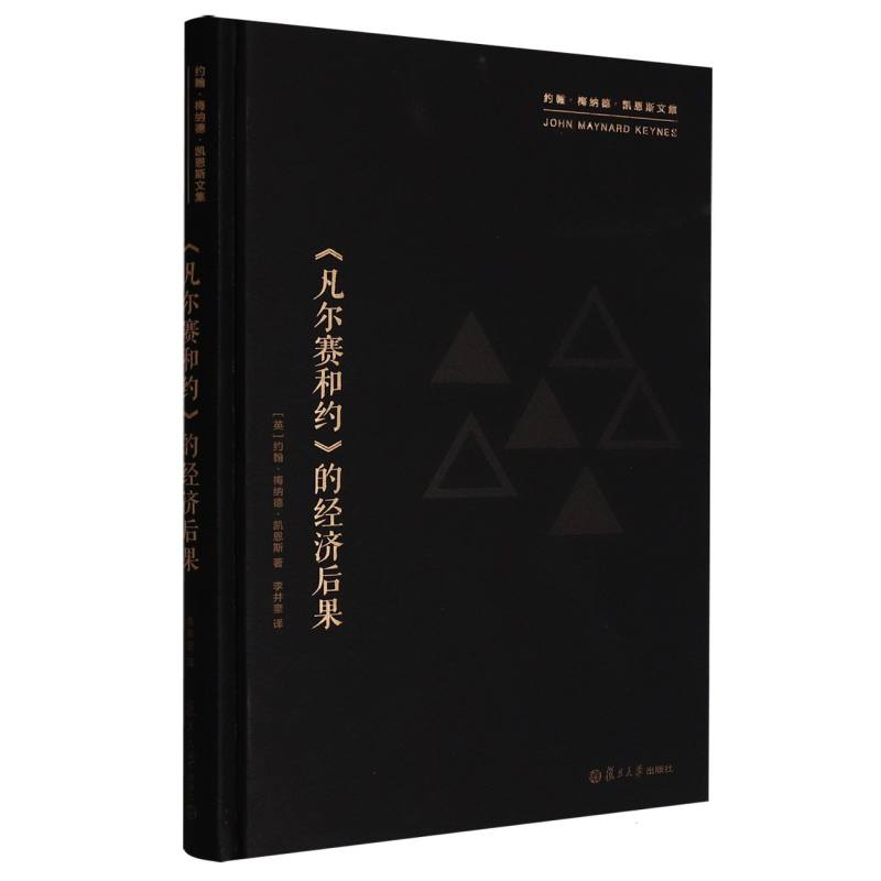 正版包邮//《凡尔赛和约》的经济后果