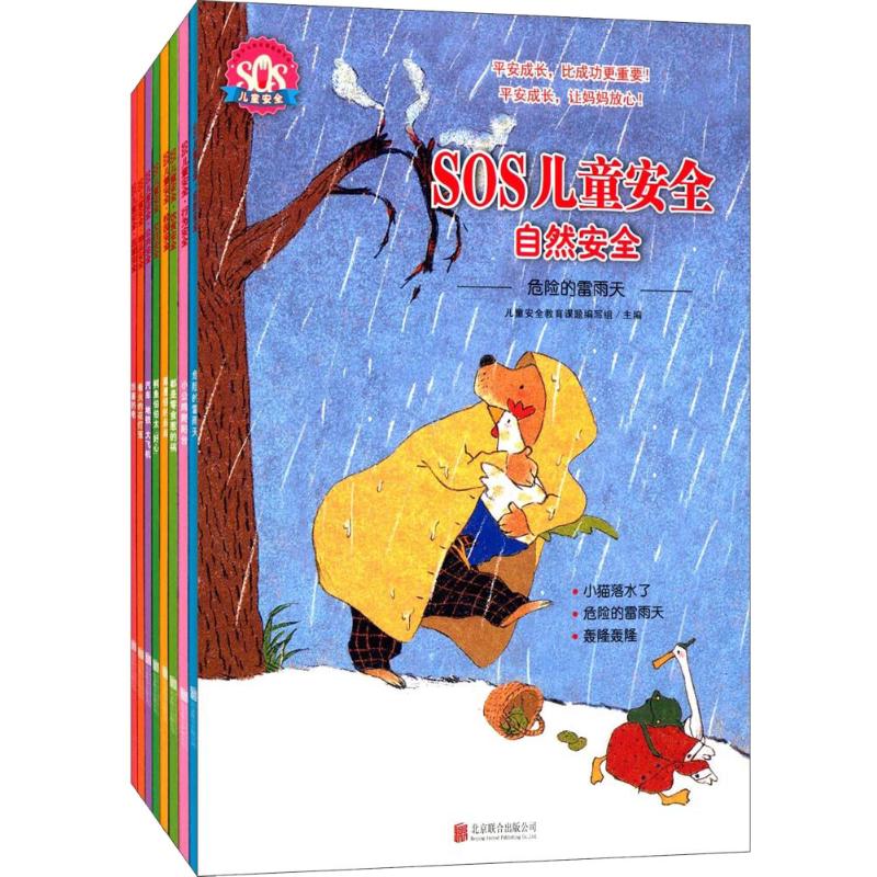 正版包邮//SOS儿童安全(套装共8册)（儿童平装绘本）